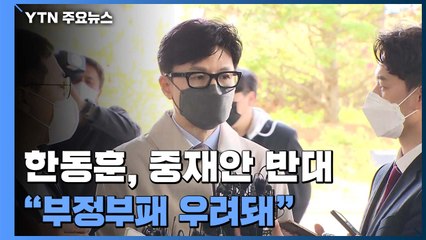 "부정부패 우려" 한동훈도 중재안 반대...檢 반발 속 '전전긍긍' / YTN