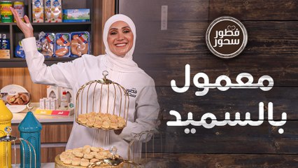كعك العيد بطرق واشكال مختلفة من الشيف امتياز الجيتاوي - فطور سحور