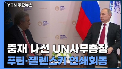 UN총장 중재 나서...내주 푸틴·젤렌스키와 연쇄회동 / YTN