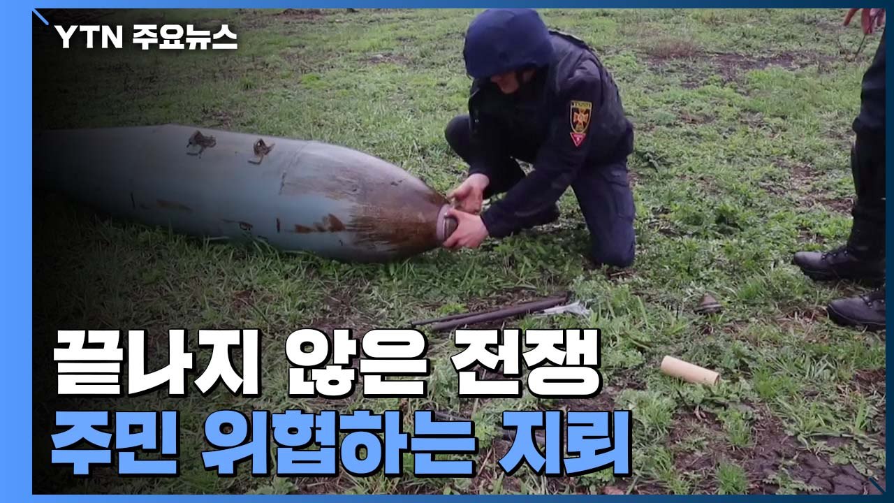우크라이나의 끝나지 않은 전쟁...지뢰 제거 / YTN