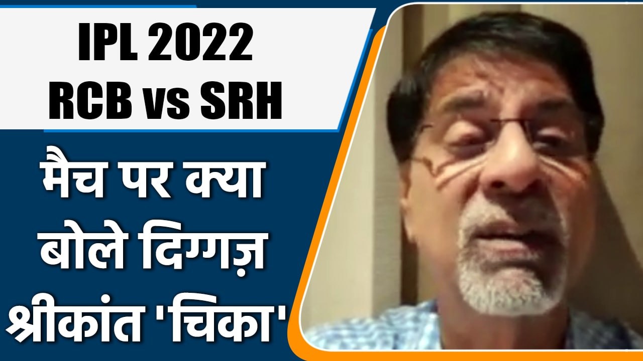 IPL 2022: SRH vs RCB मैच पर Krishnamachari Srik...