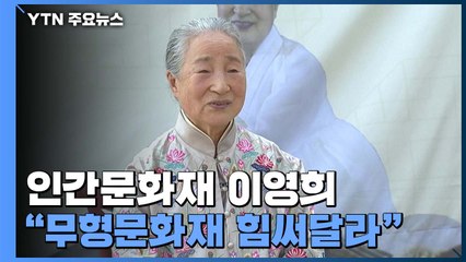 '가야금 명인' 이영희 거액 재산 기부..."전통 예능 계승" / YTN