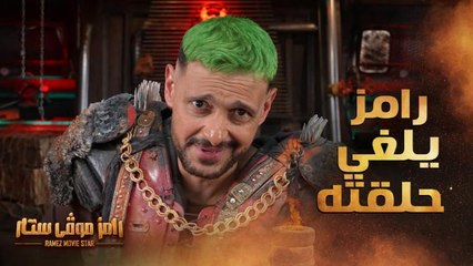رامز جلال يقرر إلغاء حلقة بيج رامي لهذا السبب