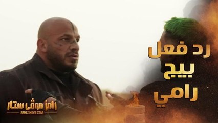 رد فعل غير متوقع من بيج رامي بعد رؤية رامز جلال