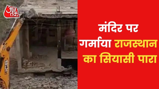 Alwar Temple Demolition: Political Parties face-off!
