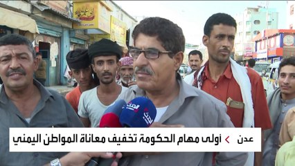 مواطنون في عدن يتحدثون للعربية عن مطالبهم من الحكومة