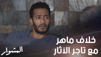 ماهر اختلف مع سالم تاجر الآثار على سعر الصفقة وربما يفكر في حيلة جديدة للتخلص من القطع!