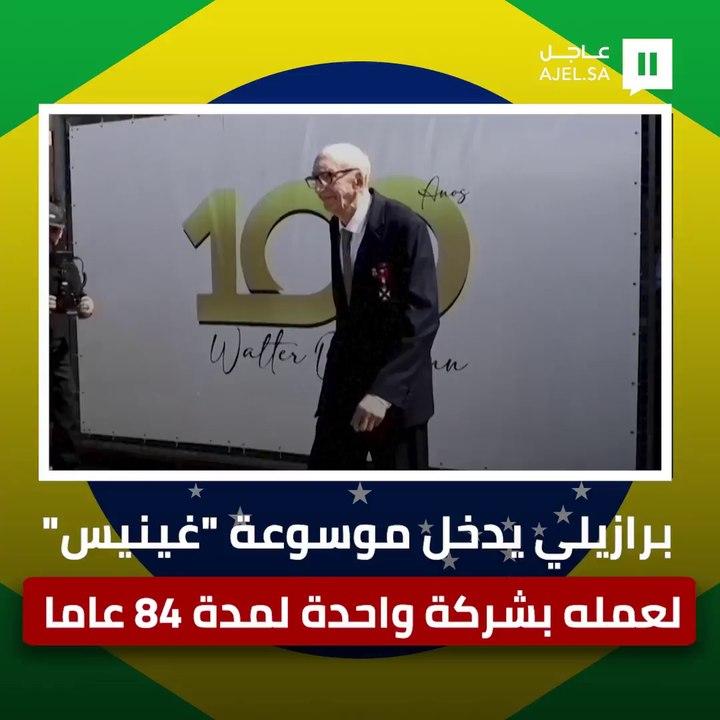برازيلي يدخل موسوعة "غينيس" لعمله بشركة واحدة ل...