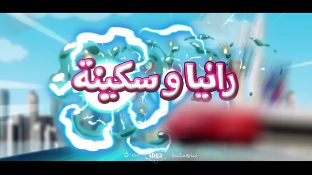 إحنا خدنا على قفانا! تابعوا أحداث مشوقة في الحلقة القادمة من رانيا وسكينة غداً 6 مساءً بتوقيت السعودية على #MBCDrama فكونوا على الموعد