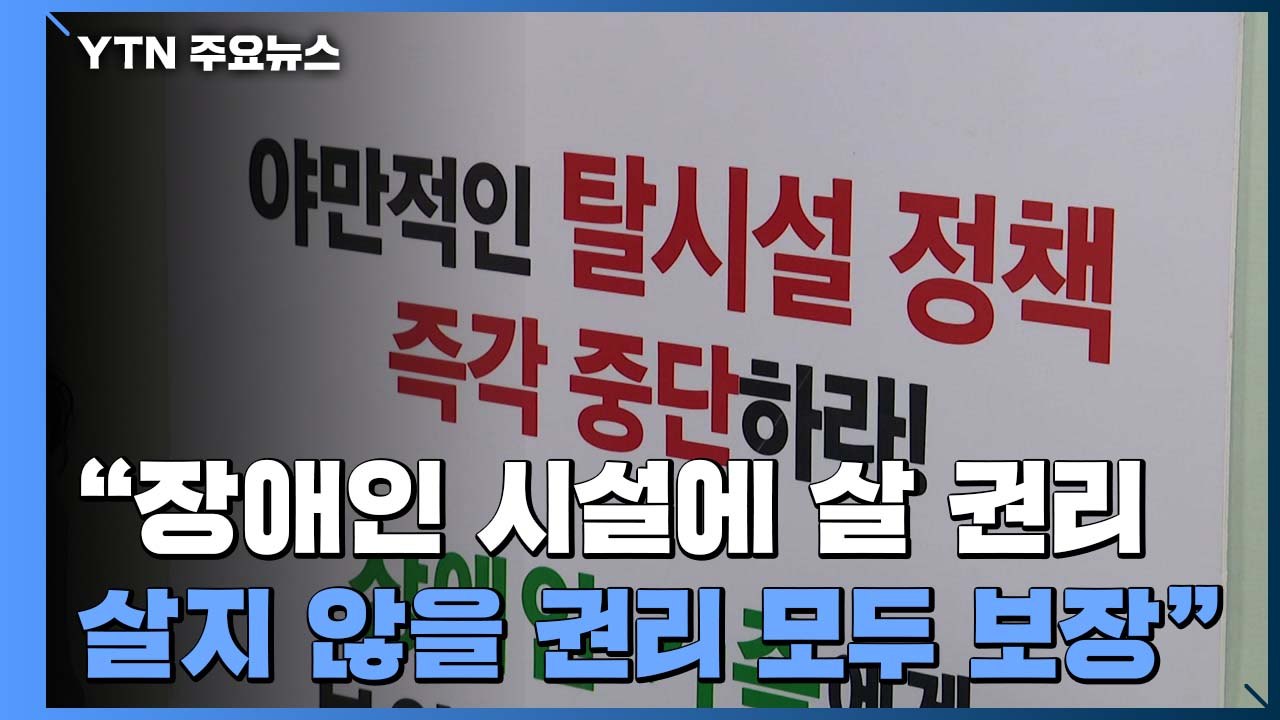 "장애인 시설에 살 권리, 살지 않을 권리 모두 보장해야" / YTN