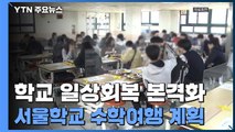 서울학교 3백여 곳 수학여행 계획...학교 일상회복 본격화 / YTN