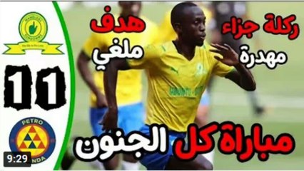 ملخص مباراة صن داونز وبترو اتلتيكو اليوم