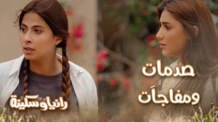 الحلقة 22 – مسلسل رانيا وسكينة - عمر اتعاون مع مختار سعادة بعد سرقة الألماظ ورانيا وسكينة راقبوه لكن المفاجأة ريجا ظهر