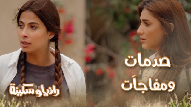 الحلقة 22 – مسلسل رانيا وسكينة - عمر اتعاون مع مختار سعادة بعد سرقة الألماظ ورانيا وسكينة راقبوه لكن المفاجأة ريجا ظهر
