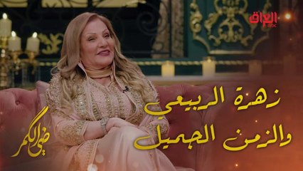 ضي الكمر | الحلقة 22 | الفنانة المبدعة زهرة الربيعي وحديث عن أعمال الزمن الجميل