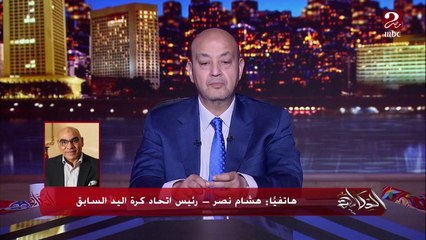 Download Video: حق الرد على كابتن حسن مصطفى.. هشام نصر رئيس اتحاد كرة اليد السابق: برفض الإساءة والانتخابات من 5 سنين .. والخلافات بيننا بسبب أمور مالية