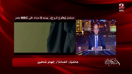 الفنانة إلهام شاهين ترد على الهجوم على بطلوع الروح : مصر لولا ربنا حماها بجيشها كنا هنبقى زي الرقة في سوريا .. وعمرو أديب: التفاصيل مذهلة