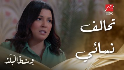 وسط البلد | الحلقة 44 | ممكن هالة ومايسة يتفقوا للانتقام من إبراهيم بعد ما خدعهم هما الاتنين