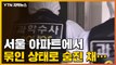 [자막뉴스] 서울 아파트에서 묶인 상태로 숨진 채 발견된 60대 여성...