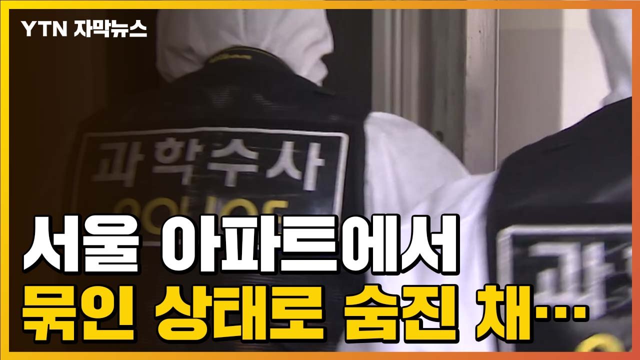 [자막뉴스] 서울 아파트에서 묶인 상태로 숨진 채 발견된 60대 여성..."타살 의심...