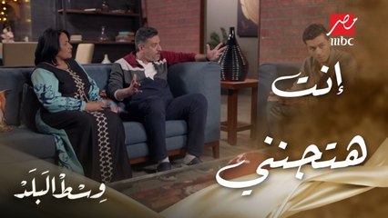 وسط البلد | الحلقة 44 | نادر عاوز يخطب سها بعد العيد وباباه ومامته هددوه بالطرد من البيت