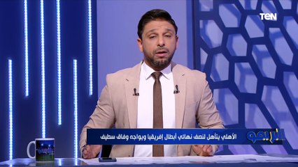 "الأهلي فريق مرعب وبيعرف ازاي يكسب البطولات".. مقدمة محمد فاروق بعد تأهل الأهلي على حساب الرجاء 