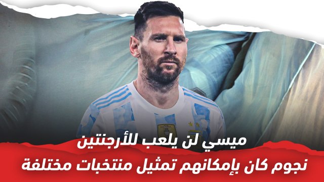 ليو ميسي وأخرين نجوم كان بإمكانهم تمثيل منتخبات أخرى في كرة القدم