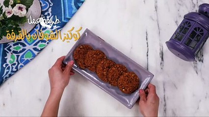 طريقة عمل كوكيز الشوفان بالقرفة دايت