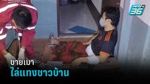 ชาย 57 ปี เมาไล่แทงชาวบ้านเจ็บสาหัส 2 คน | โชว์ข่าวเช้านี้