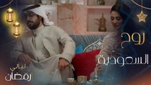 روح السعودية من بيت مبارك في الدرعية.. وأجواء رمضان في الطائف ببرنامج ليالي رمضان