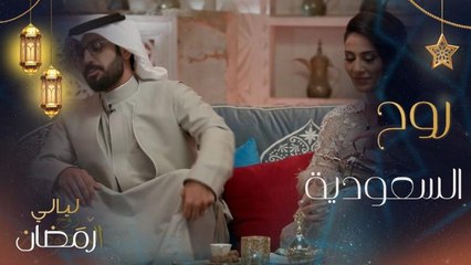 روح السعودية من بيت مبارك في الدرعية.. وأجواء رمضان في الطائف ببرنامج ليالي رمضان