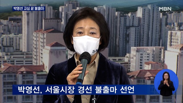 박영선 결국 불출마…민주 서울시장 경선 3파전