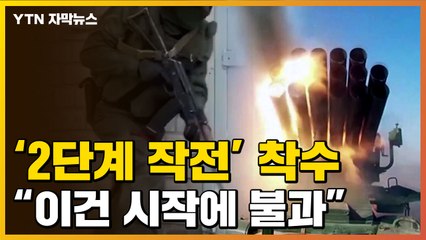 [자막뉴스] 러, 2단계 작전 착수하나..."이건 시작에 불과" / YTN