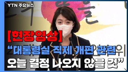 [현장영상+] "대통령실 직제 개편 관련해 오늘 결정 나오지 않을 것" / YTN
