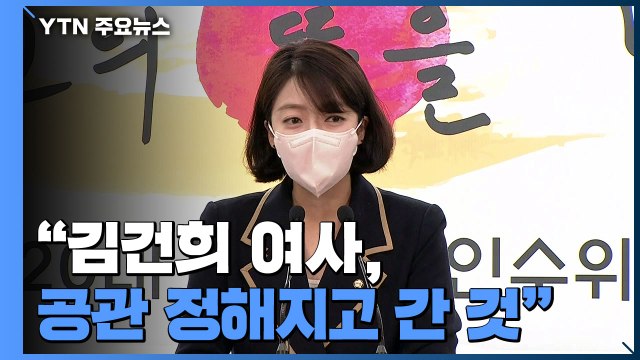 김건희 여사, 공관 정해지고 간 것이지 낙점한 것 아냐 / YTN