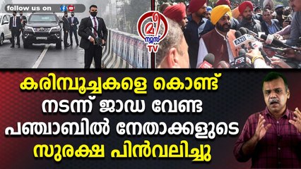 കരിമ്പൂച്ചകളെ കൊണ്ട് നടന്ന് ജാഡ വേണ്ടപഞ്ചാബിൽ നേതാക്കളുടെസുരക്ഷ പിൻവലിച്ചു