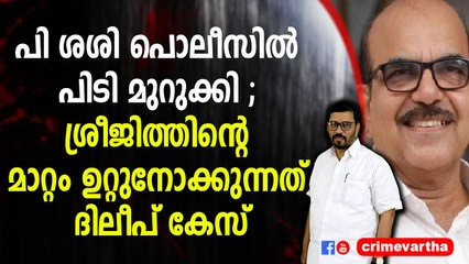 പി ശശി പൊലീസിൽ പിടി മുറുക്കി ; ശ്രീജിത്തിന്റെ മാറ്റം ഉറ്റുനോക്കുന്നത് ദിലീപ് കേസ്