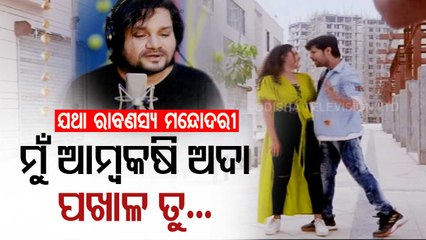 ENews- Enjoy Tarang's Upcoming Movie Jatha Ravanasya Mandodari's Song Mu Ambakasi Ada, Pakhala Tu