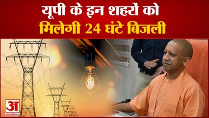 यूपी में एक लाख से ज्यादा आबादी वाले शहरों को मिलेगी 24 घंटे बिजली | 24 Hours Electricity | UP News