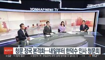 [일요와이드] 청문 정국 본격화…내일부터 한덕수 인사청문회