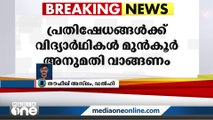 ഡൽഹി സർവകലാശാലയിൽ വിദ്യാർഥി പ്രതിഷേധങ്ങൾക്ക് നിയന്ത്രണം | Delhi University |