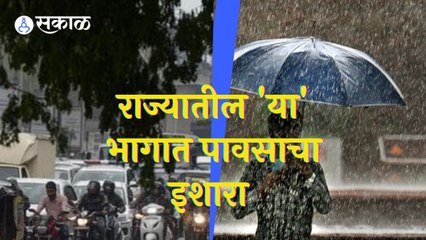 Weather Updates | राज्यातील 'या' भागात पावसाचा इशारा |  Sakal |
