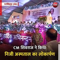 नरसिंहपुर (मप्र): CM शिवराज ने किया निजी अस्पताल का लोकार्पण