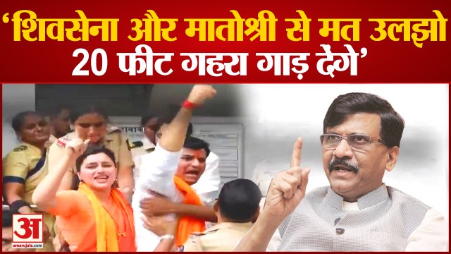 संजय राउत की चेतावनी,'मातोश्री और शिवसेना के साथ छेड़खानी की तो 20 फुट नीचे गाड़ देंगे' Sanjay Raut