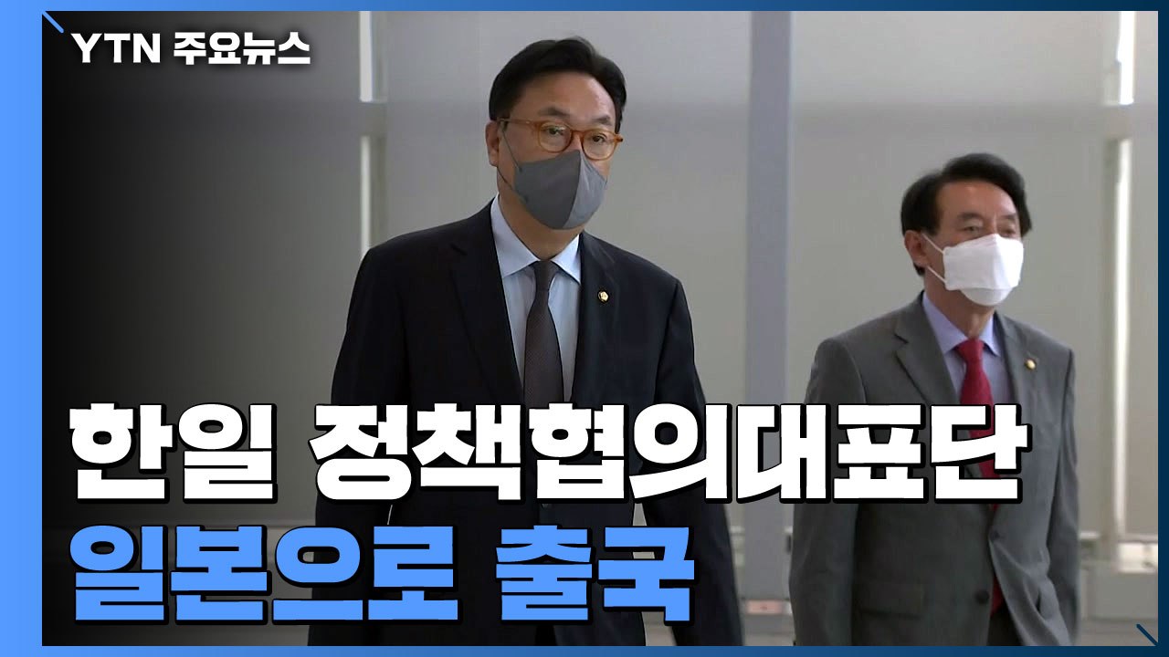 정책협의단, 尹 친서 들고 방일...내일부터 한덕수 청문회 / YTN