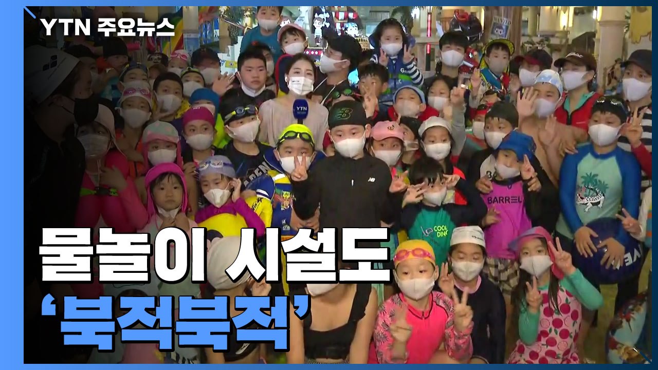 실내 물놀이 시설 '북적'..."그동안 쌓인 답답함 풀어요" / YTN