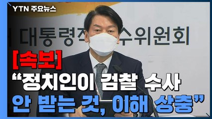 [속보] 안철수 "검경수사권 조정, 충분한 공론화 거쳐 방안 마련해야" / YTN