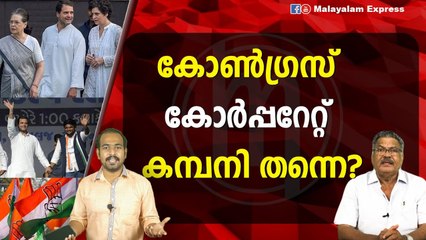 കോൺഗ്രസ്‌ കോർപ്പറേറ്റ് കമ്പനി തന്നെ?