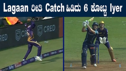 Venkatesh Iyerಸುಲಭದ ಕ್ಯಾಚ್ ಹಿಡಿದು ಆಚೆ ಕಾಲಿಟ್ಟಿದ್ದೇಕೆ | Oneindia Kannada