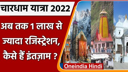 CharDham Yatra 2022: 1 लाख से ज्यादा तीर्थयात्रियों ने कराया Online Registration | वनइंडिया हिंदी